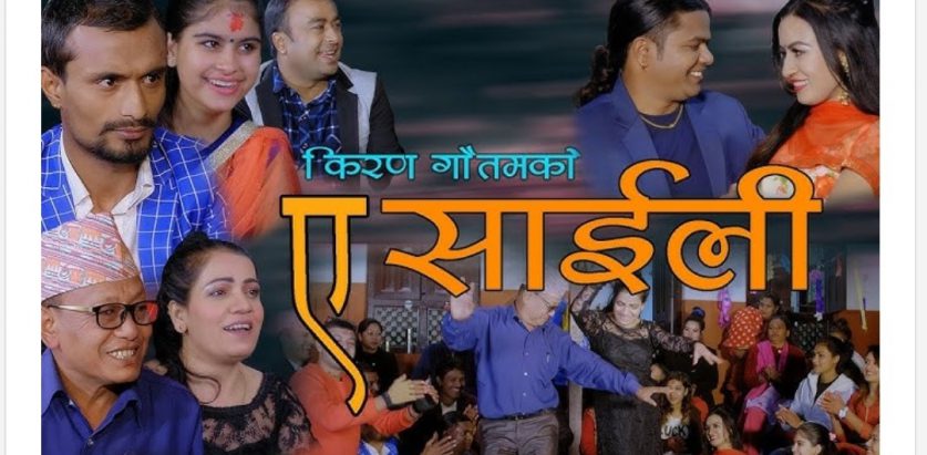 काभ्रे जिल्ला मायाँको लाल किल्ला गितको अपार सफलता पछी किरण गौतमको “ए साईली”
