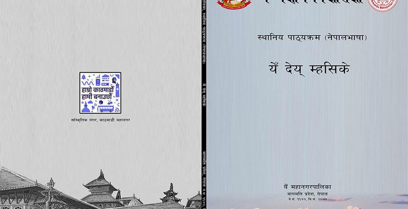 काठमाडौं महानगरका सबै विद्यालयमा नेवारी भाषाको पाठ्यक्रम