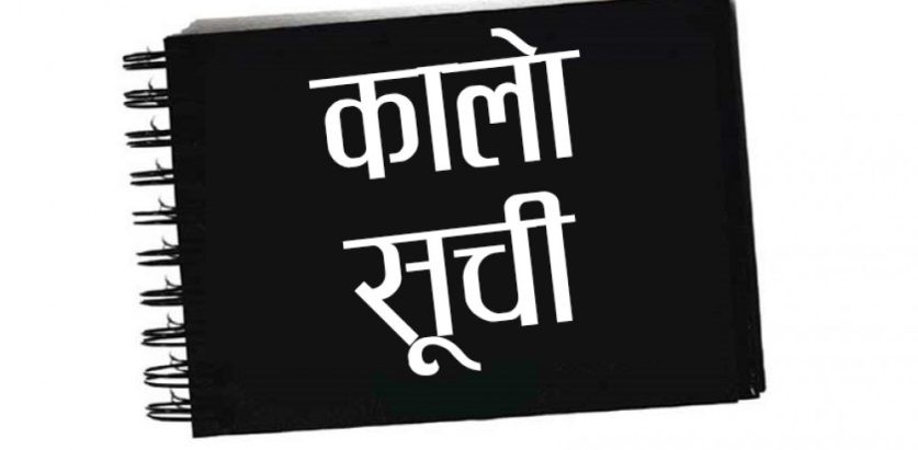 नेपाल फेरि कालोसूचीमा पर्ने जोखिम