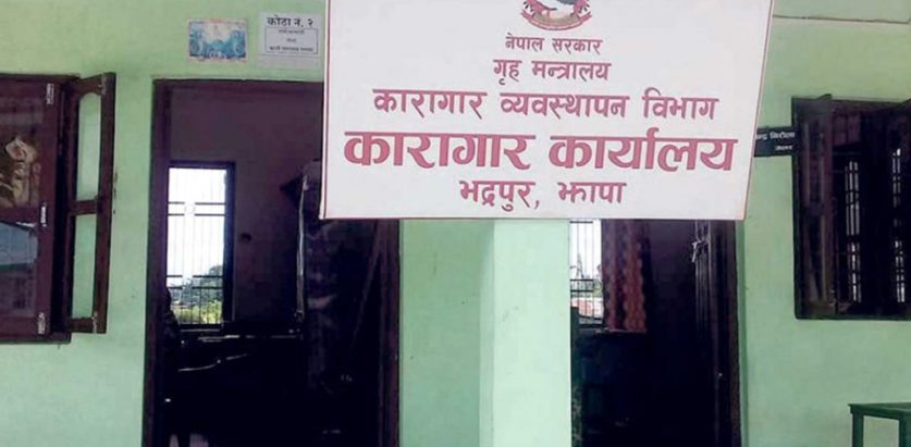 विकृतिको अखडा बन्दै झापा कारागार