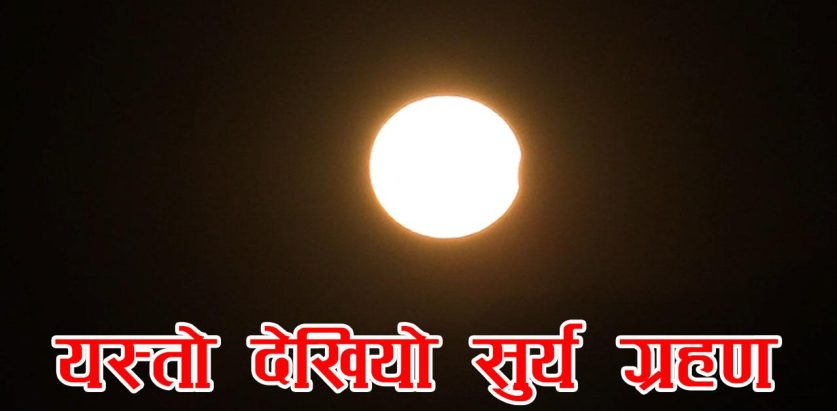 यस्तो देखियो सूर्यग्रहण
