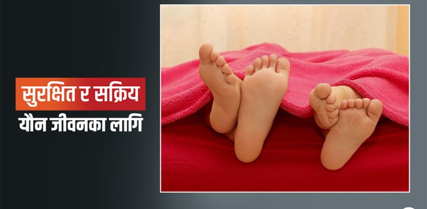 गर्भनिरोधको सबैभन्दा प्रभावकारी उपाय के हो ?