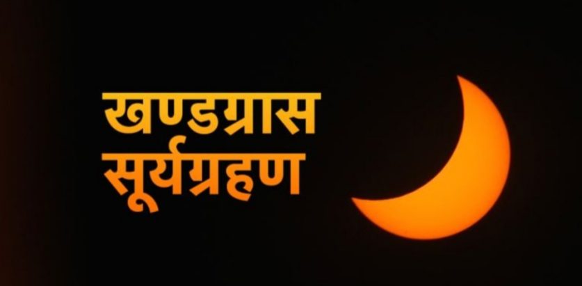 आज खण्डग्रास सूर्यग्रहण लाग्ने, बेलुकी ६ बजेर ४५ मिनेटमा ग्रहण सकिने