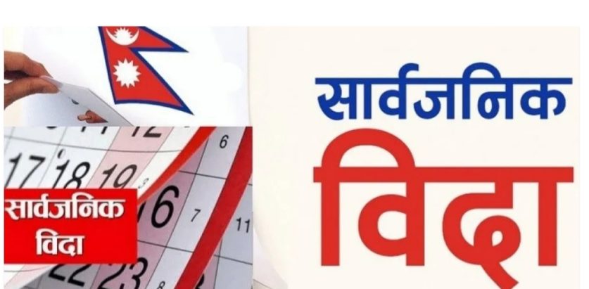 सोमबार पनि सार्वजनिक बिदा, मंगलबारदेखि सरकारी कार्यालय खुल्ने  