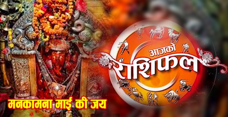 आजकाे राशिफल, वि.सं. २०७९ असाेज २९ गते शनिबार || श्री मनकामना देवीकाे कृपाले यी राशिहरूकाे चम्किनेछ भाग्य
