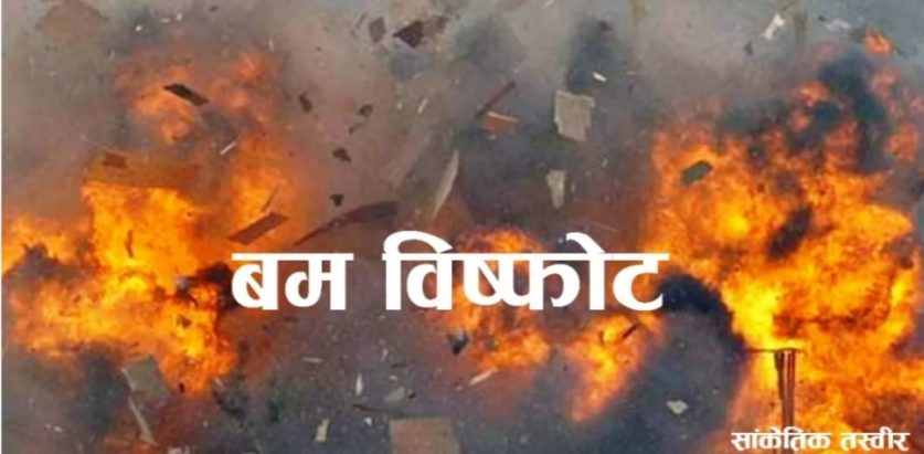 मतपेटिका संकलन गरी फिक्कल लैजाँदै गरेको गाडीलाई लक्षित गरी बम विस्फोट