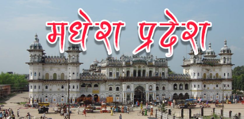 मधेस प्रदेशमा सोमबार सार्वजनिक बिदा