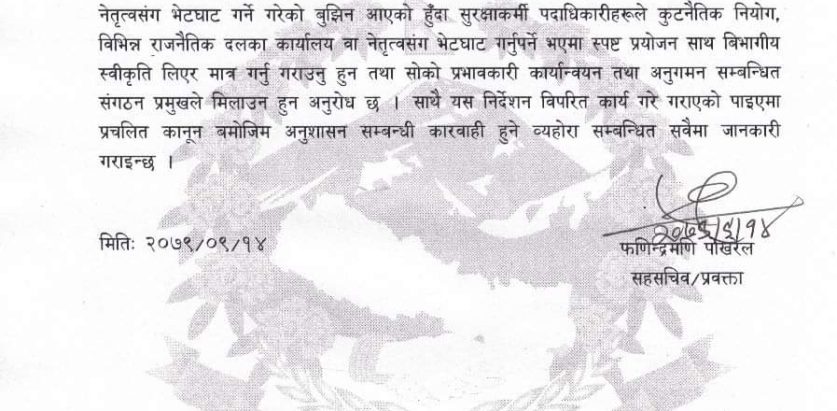 गृह मन्त्रालयको  स्वीकृति  लिएर मात्र राजनीतिक तेतृत्त्व र कुटनीतिक नियोगका पदाधिकारी भेट्न निर्देशन