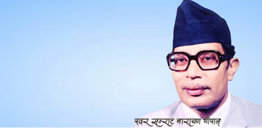 स्वर सम्राट नारायण गोपाल स्मृति दिवसमा ’ सम्झनामा नारायण गोपाल ’