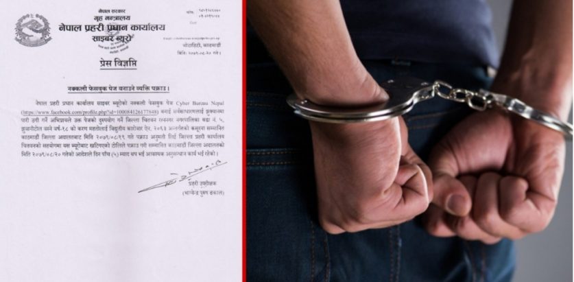 साइवर ब्यूरोको नाममा नक्कली फेसबुक पेज बनाउने व्यक्ति पक्राउ