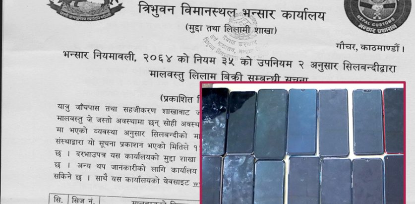 यात्रुबाट जफत भएको एक करोड मूल्यको मोबाइल लिलामीमा