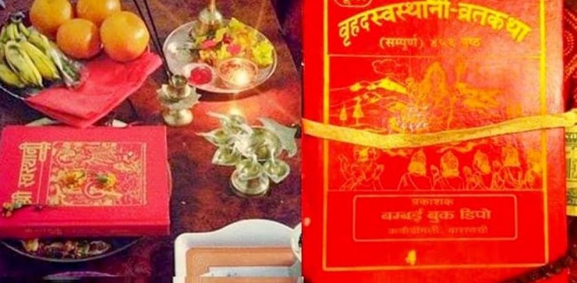 स्वस्थानी व्रत आजदेखि सुरु