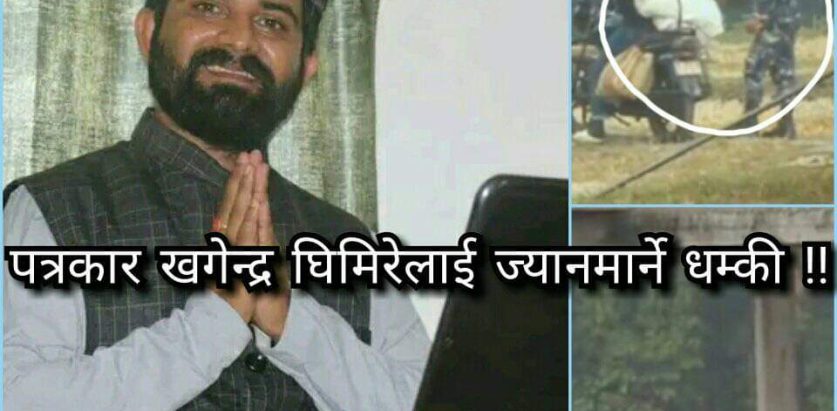 संचारकर्मी घिमिरेलाई ज्यान मार्ने धम्की !