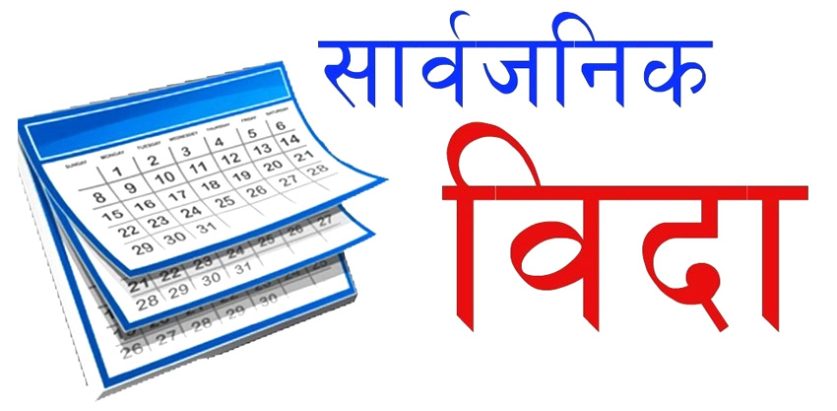 पुस २७ गते सार्वजनिक विदा