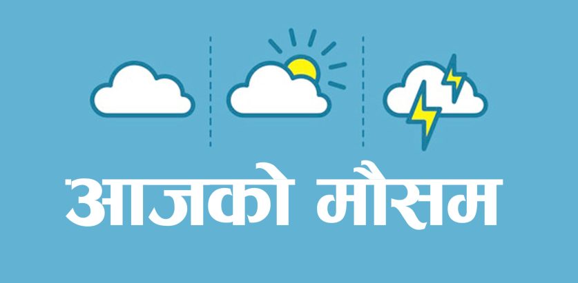 कस्तो रहला आजको मौसम ?