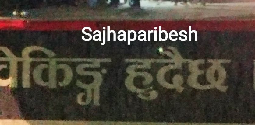 ओभरलोडेड भारतीय गाडीलाई ट्रार्फिक प्रहरीको संरक्षण  !