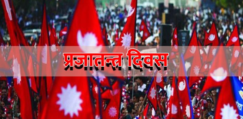 आज प्रजातन्त्र दिवस मनाइँदै