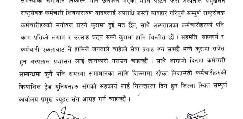 नेपाल निजामती कर्मचारी संगठन,सुनसरी र नेपाल निजामती कर्मचारी युनियन,सुनसरीकाे संयुक्त विज्ञप्ती