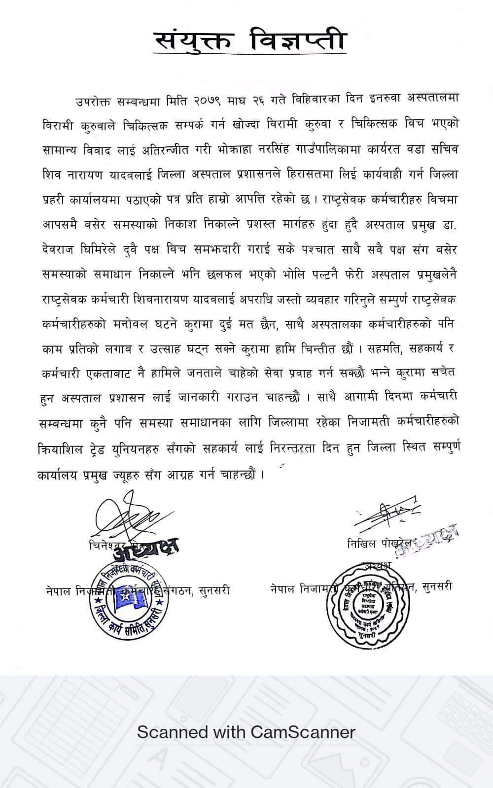नेपाल निजामती कर्मचारी संगठन,सुनसरी र नेपाल निजामती कर्मचारी युनियन,सुनसरीकाे संयुक्त विज्ञप्ती