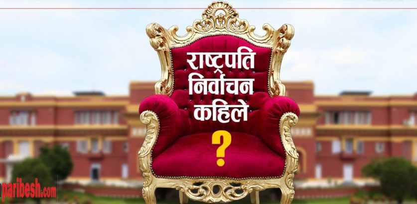 राष्ट्रपति निर्वाचनको आचार संहिता सार्वजनिक