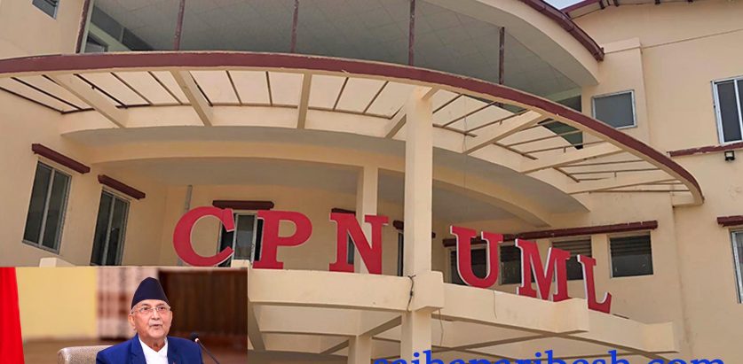 एमालेले बोलायो राष्ट्रपति उम्मेदवारबारे निर्णय लिन सचिवालय बैठक