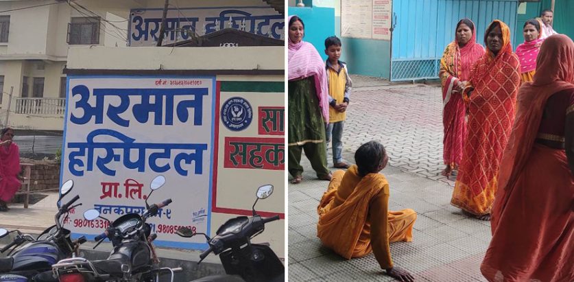 बिरामीमाथि खेलबाड गर्दै जनकपुरका निजी अस्पताल, पैसा असुल्छन् अनि रेफर गर्छन्