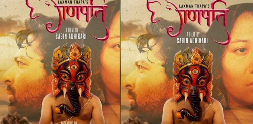 चलचित्र ‘गणपति’को पोस्टर सार्वजनिक