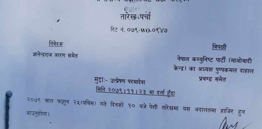 प्रचण्डविरूद्ध तत्काल पक्राउ गर्न माग