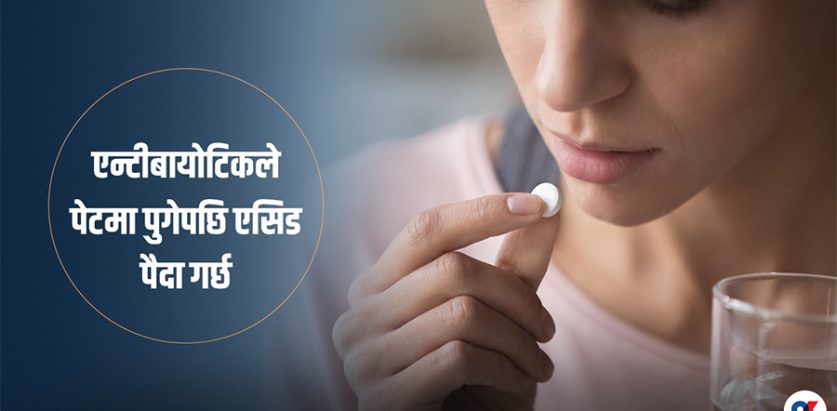 एन्टीबायोटिकसँगै ग्यास्ट्रिकको औषधि किन खान दिइन्छ ?