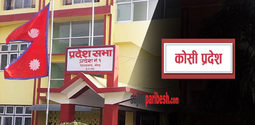 प्रदेश नम्बर १ को नाम कोशी नामकरण भएपछिआज सार्वजनिक बिदा