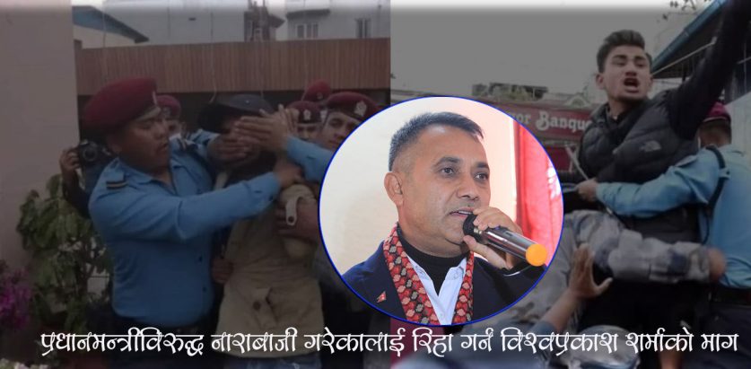 प्रधानमन्त्रीविरुद्ध नाराबाजी गरेकालाई रिहा गर्न विश्वप्रकाश शर्माको माग