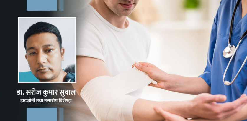 शरीरको हड्डी कमजोर हुने समस्याबाट कसरी बच्ने ?