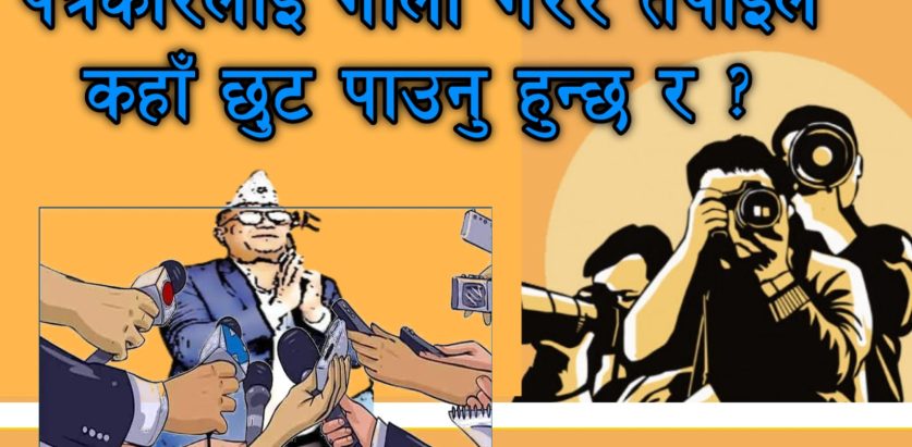   पत्रकारलाई गाली गरेर तपाईले कहाँ छुट पाउनु हुन्छ र ?