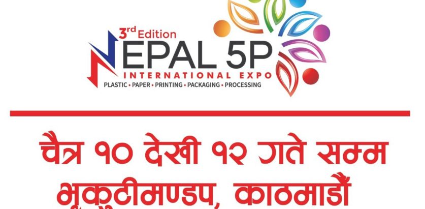 चैत्र १० गतेदेखि भृकुटीमण्डपमा तेस्रो फाइभ पी अन्तर्राष्ट्रिय प्रदर्शनी