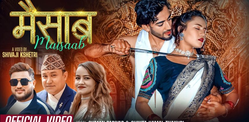 गणेश भट्ट अभिनित मैसाब गीत सार्वजनिक