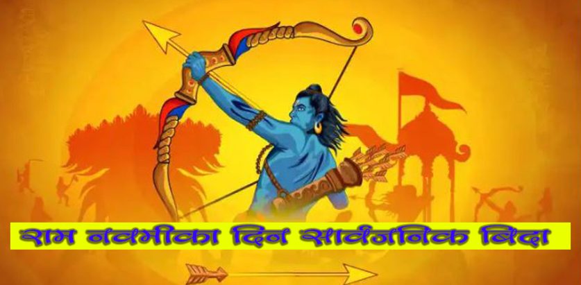 राम नवमीका दिन सार्वजनिक बिदा