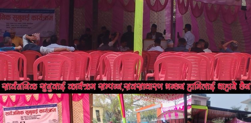 सार्वजनिक सुनुवाई कार्यक्रम सम्पन्न,सर्वसाधारण  भन्छन हामिलाई थाहानै छैन