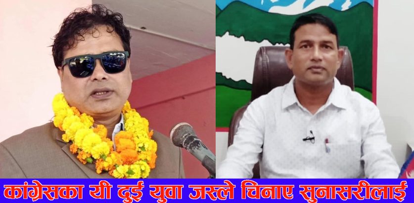 कांग्रेसका यी दुई युवा जस्ले चिनाए सुनासरीलाई