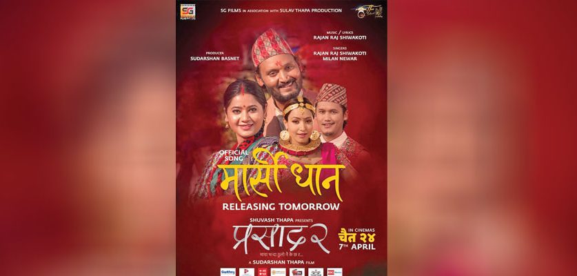 ‘प्रसाद २’ को ट्रेलर सार्वजनिक