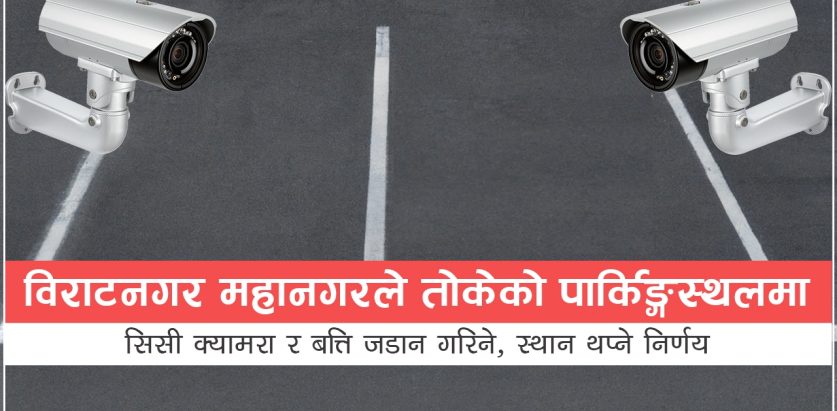 विराटनगर महानगरले तोकेको पार्किङ्गस्थलमा सिसी क्यामरा र बत्ति जडान गरिने, स्थान थप्ने निर्णय