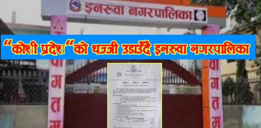 “काेशी प्रदेश”काे धज्जी उडाउँदै इनरुवा नगरपालिका
