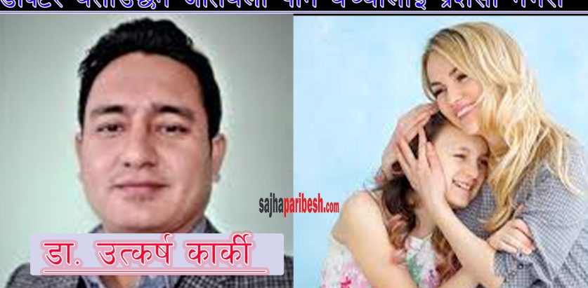 जतिबेला पनि बच्चालाई प्रशंसा गर्दा निस्कने परिणाम