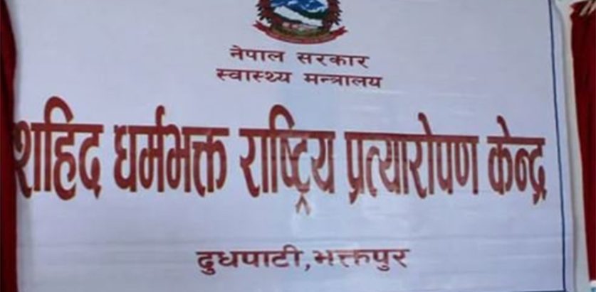 मृतकका परिवारलाई क्षतिपूर्ति उपलब्ध गराउन स्वास्थ्य तथा जनसंख्या मन्त्रालयसँग २० लाख क्षतिपूर्ति माग