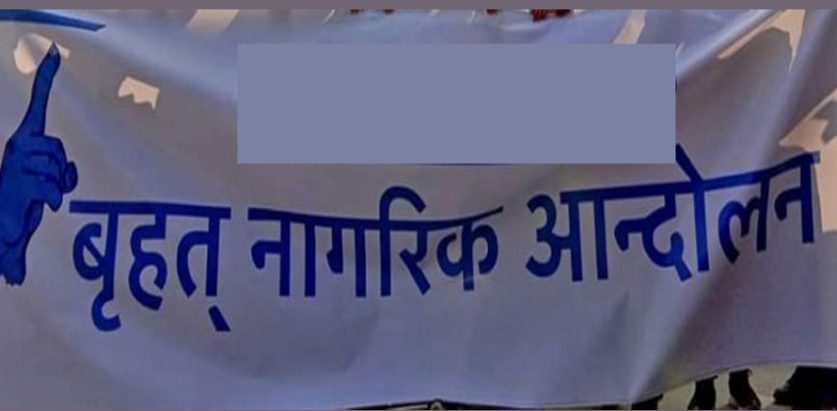 मिटरब्याज पीडितको पक्षमा वृहत नागरिक आन्दोलनले मार्च पास गर्ने