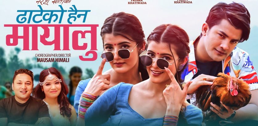 ‘ढाटेको हैन मायालु’ सार्वजनिक