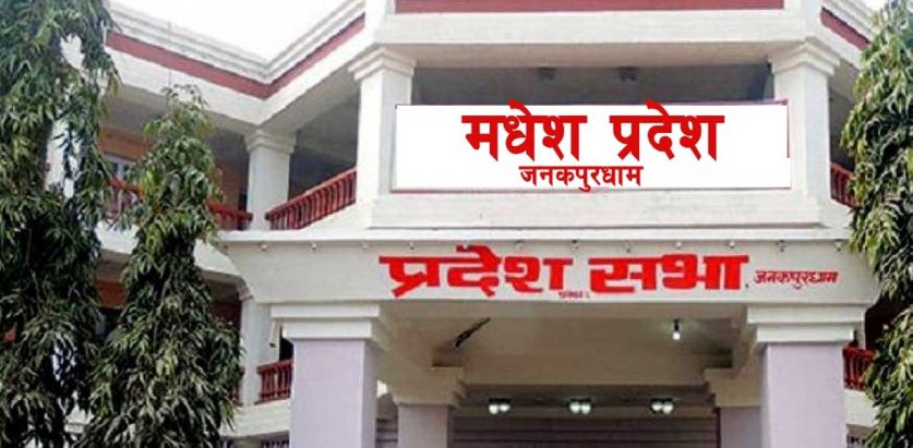 दुई महिनापछि आज मधेश प्रदेशसभाको बैठक बस्दै