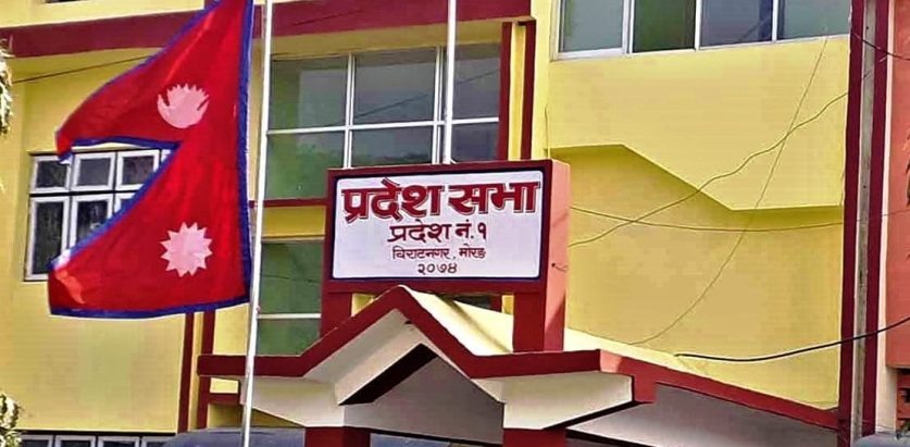 कोशी प्रदेशसभाको प्रथम अधिवेशन अन्त्य