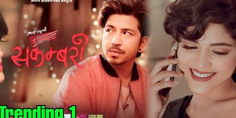 कीर्तिमान राख्दै प्रकाश सपूतको ‘सकम्बरी’ सात दिनमै करोड क्लबमा