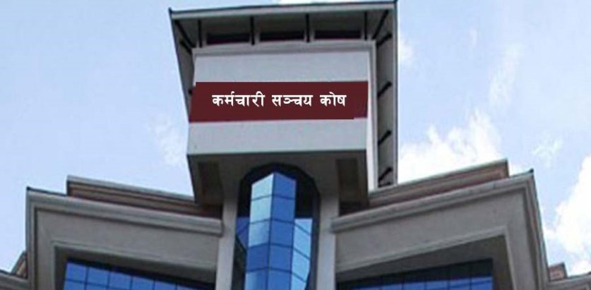 सञ्चयकोष बचतकर्ताका दम्पतीले  नै उपचार गर्न पाउने