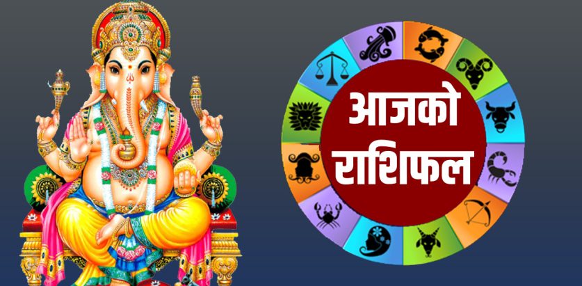 आजको राशिफल